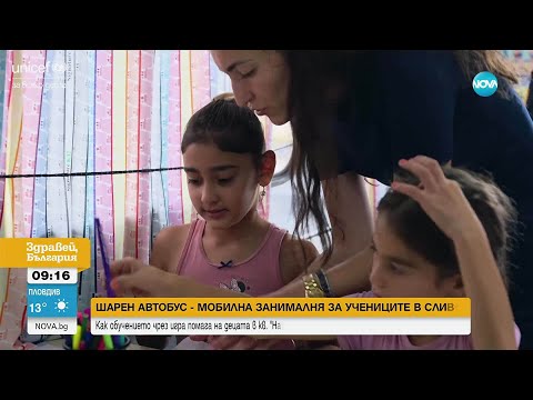 Видео: Шарен автобус – мобилна занималня за ученици в Сливен