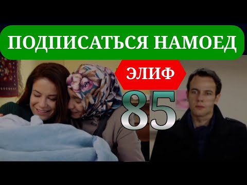 Видео: ЭЛИФ КИСМИ 85 HD/ELIF QISMI 85 HD