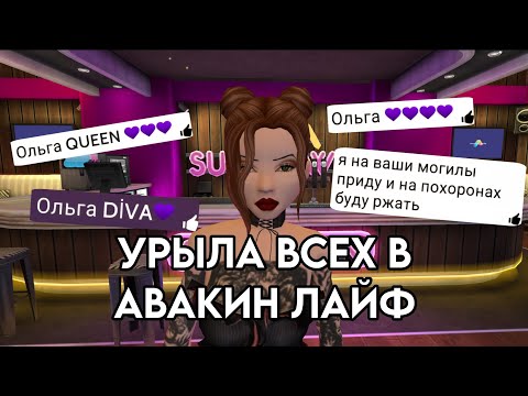 Видео: УРЫЛА ВСЕХ В АВАКИН ЛАЙФ