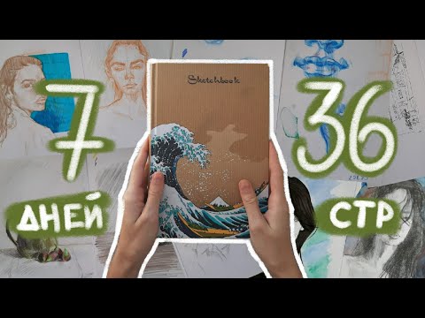 Видео: заполняю СКЕТЧБУК за 7 ДНЕЙ