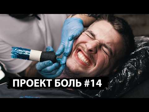 Видео: ОТ БОЛИ ПОТЕРЯЛ ЗУБ... ТАТУ НА ПОДБОРОДКЕ — Проект БОЛЬ #14