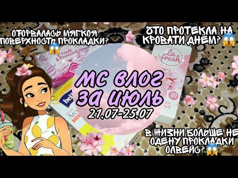 Видео: /🌺МС ВЛОГ ЗА ИЮЛЬ🌺\🌸Алина🌸