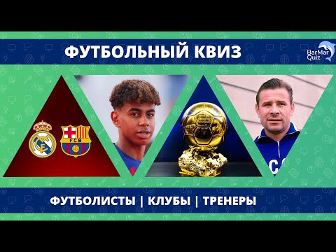 Видео: ФУТБОЛЬНЫЙ КВИЗ