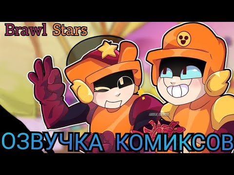 Видео: Бравл Старс озвучка комиксов / Brawl Stars #1