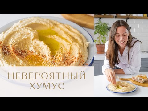 Видео: Рецепт невероятного хумуса | как готовить хумус