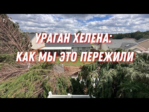 Видео: Ураган Хелена. Как это было?