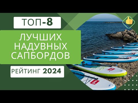 Видео: ТОП-8. Лучших надувных сапбордов (SUP досок)🏄Рейтинг 2024🏆Какой сап борд выбрать по цене/качество?