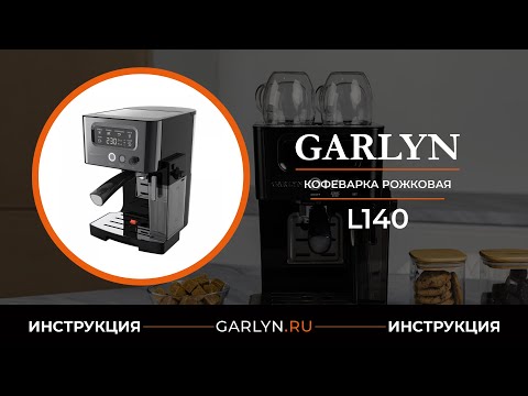 Видео: Видеоинструкция по эксплуатации рожковой кофеварки GARLYN L140