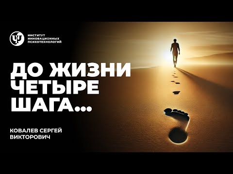 Видео: До жизни четыре шага... Ковалев С.В.