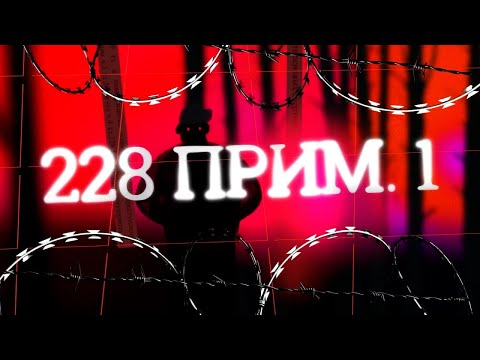 Видео: Документальный фильм "228 прим 1" #228 #drug #fypp #documentary #докфильм #zoomers