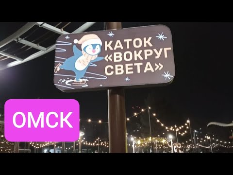 Видео: Каток Вокруг Света  и Зимний Любинский