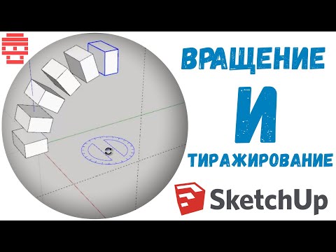 Видео: SketchUp Вращение