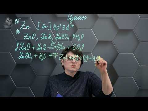 Видео: Цинк. 11 класс.