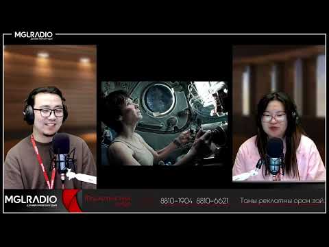 Видео: Гайхмаараа хө | 2025-10-31 | Кино задлан: Gravity