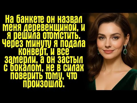 Видео: "На банкете он назвал меня деревенщиной, и я решила отомстить. Через минуту я подала конверт, и все