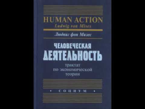 Видео: Введение. Человеческая деятельность. Людвиг фон Мизес.