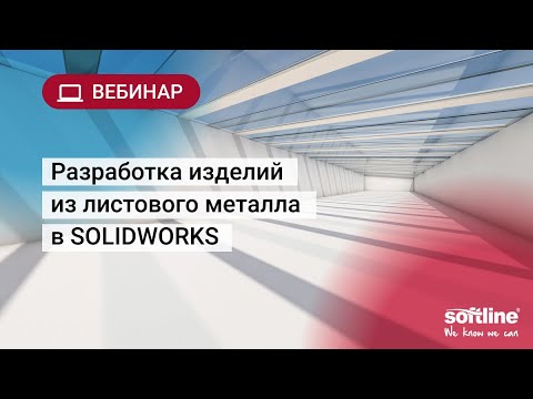 Видео: Разработка изделий из листового металла в SOLIDWORKS