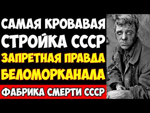Видео: КРОВАВАЯ СТРОЙКА СССР: Беломорканал убил 250 000 человек!