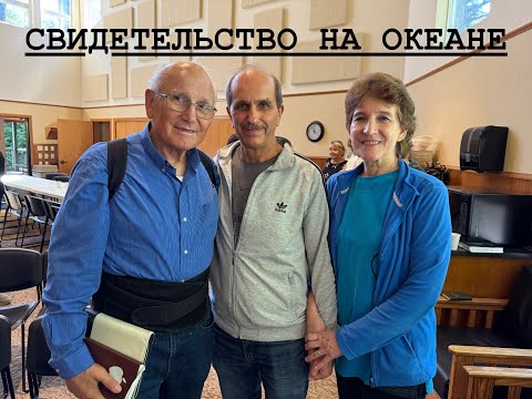 Видео: Свидетельство на океане - Татьяна и Николай Поляков  - Вячеслав Бойнецкий