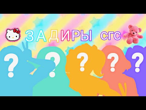 Видео: задиры в сгс(^o^)| Monika Chan:D