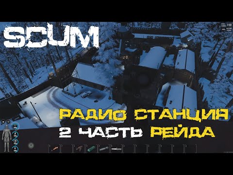 Видео: SCUM Рейд радио станции (часть 2)