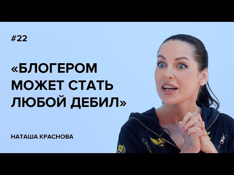 Видео: Наташа Краснова: «Блогером может стать любой дебил» // «Скажи Гордеевой»