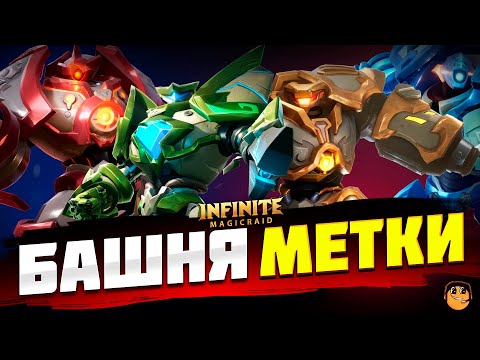 Видео: БАШНЯ МЕТКИ INFINITE MAGICRAID - КАК ЗАКРЫТЬ ВСЕ БАШНИ МЕТКИ INFINITE MAGICRAID