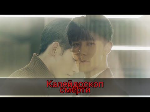 Видео: Смертельная игра/Калейдоскоп смерти/Дорама Китай