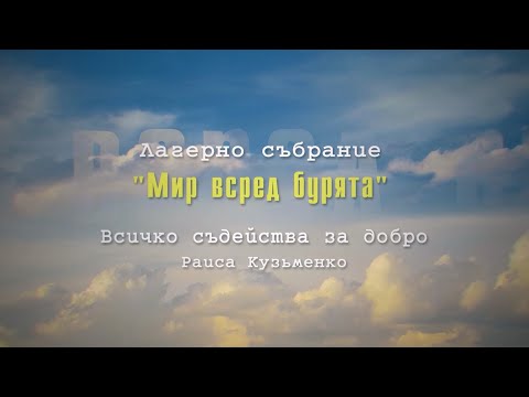 Видео: 08. Всичко съдейства за добро / Раиса Кузьменко