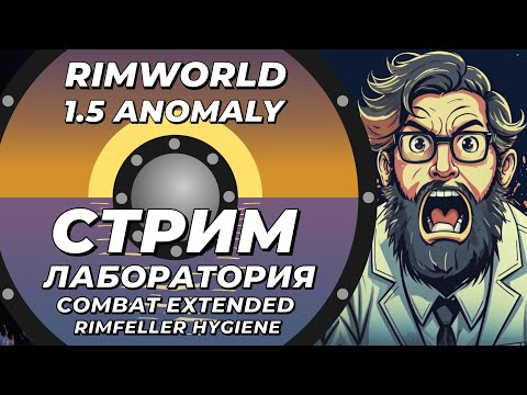 Видео: НЕклассический стрим-лаборатория - CE + Rimefeller + Hygiene - Rimworld 1.5 Anomaly