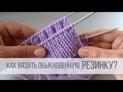 Видео: Как вязать резинку спицами?
