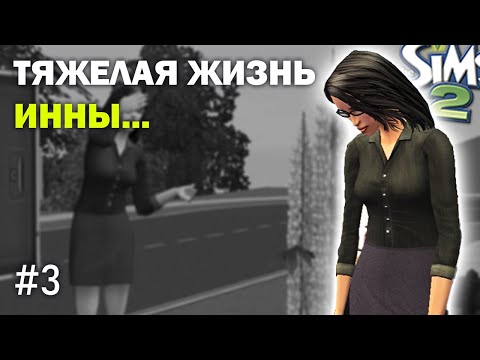 Видео: Проявили себя... | Стрелка в подъезде | The Sims 2