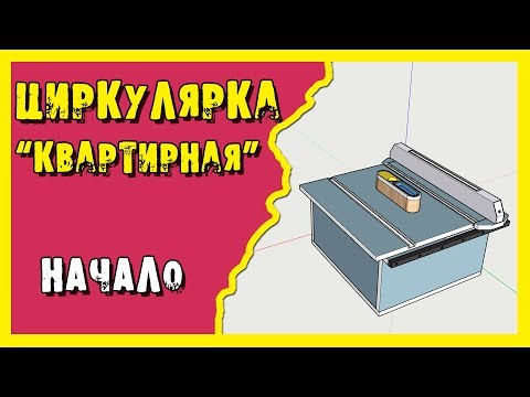 Видео: ✔️Циркулярка. Распиловочный стол для обычной квартиры.