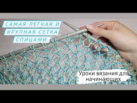 Видео: Ажурный узор ♡ Самая легкая и простая сетка♡ Один ряд и узор готов 👌