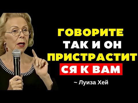 Видео: Это заставляет мужчину сойти с ума по тебе (Но 99% женщин этого не знают) | Луиза Хей