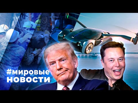 Видео: МИРОВЫЕ НОВОСТИ – 30 октября 2024