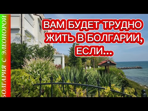 Видео: Вам будет Труднее Жить в Болгарии, если вы обладаете этими качествами.