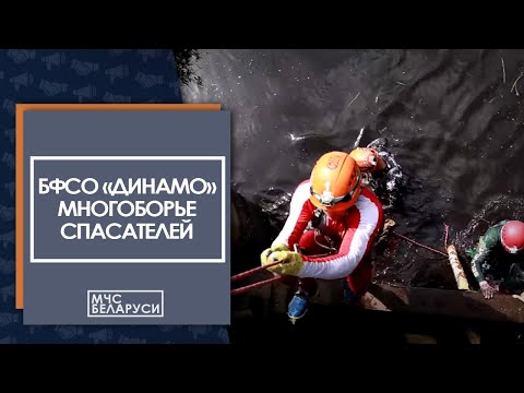 Видео: Открытый международный чемпионат БФСО «Динамо» по многоборью спасателей