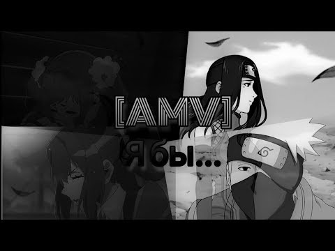 Видео: [AMV] Я бы...  ~грустный аниме клип~