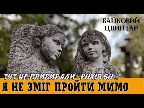 Видео: Забута могила жінки 1906 р.н, що кричала про допомогу. Тепер вона виглядає інакше!