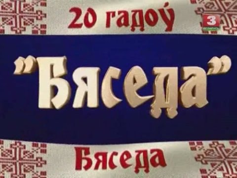 Видео: «Бяседа» 20 лет / «Бяседа» 20 гадоў