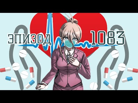 Видео: У тебя не мозг, а опухоль. Дай вырежу | POV: Миу Ирума | Эпизод 1083, Danganronpa Online