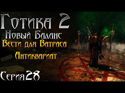 Видео: Готика 2 Новый Баланс - Прохождение за МАГА | Последний Яркендар и Антиквариат- Новая Роба [28]