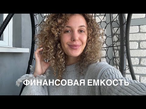 Видео: Как Расширить Финансовую Емкость