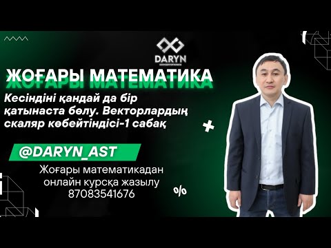 Видео: Векторлардың скаляр көбейтіндісі 1 сабақ