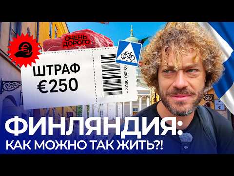Видео: Финляндия: конские штрафы, дорогая еда и ужасный климат — и все счастливы | В чем секрет финнов?