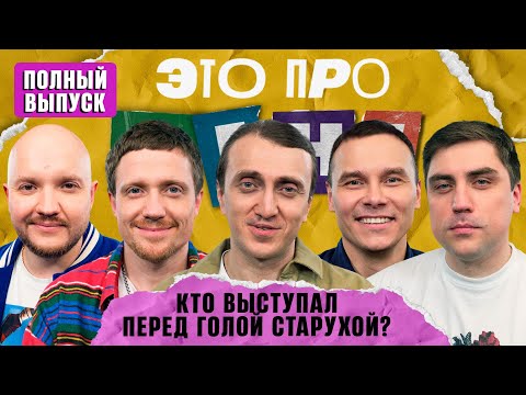 Видео: Это про меня! #13 | Денис Дорохов VS «Союз» | Полный Выпуск