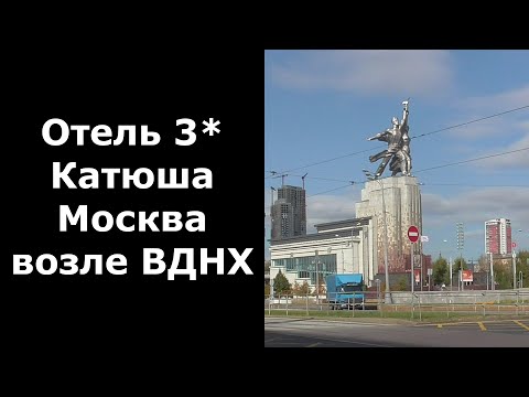 Видео: Гостиница Катюша 3*. Москва, район ВДНХ.