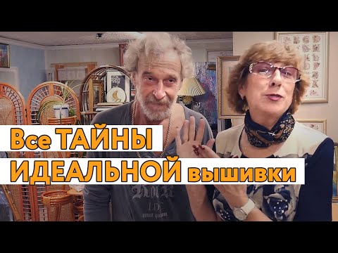 Видео: Секреты идеальной вышивки от Евгения Георгиевича! Самое долгожданное видео!