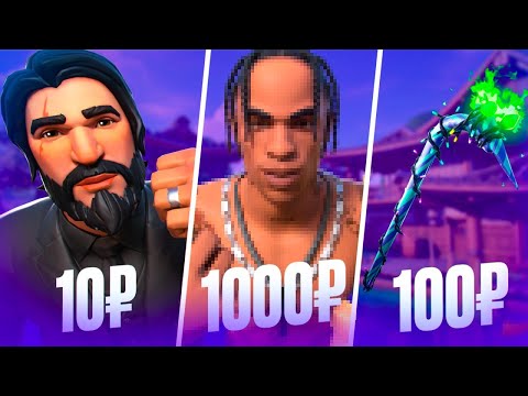 Видео: Купил Аккаунт за 10, за 100 и за 1000 рублей в FORTNITE